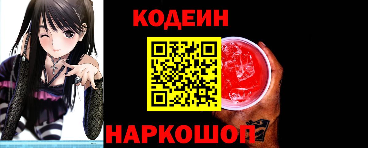 Новошахтинск  Codein Purple Drank  Кодеин напиток Lean (лин)  Вход с VPN 
